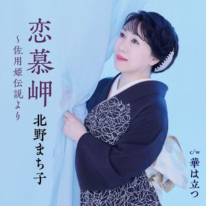 恋慕岬～佐用姫伝説より(オリジナルカラオケ)