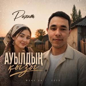 Ауылдың қызы