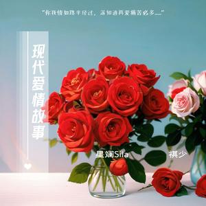 现代爱情故事 【声生不息港乐季版】