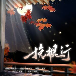 挽枫行（广播剧《皇上！别打我》ED）