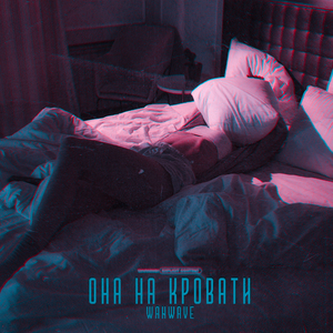 Она На Кровати