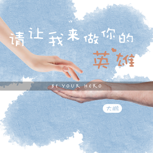 请让我来做你的英雄