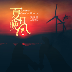 夏日晚风