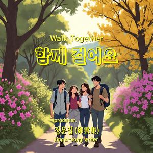 함께 걸어요 (Walk Together)