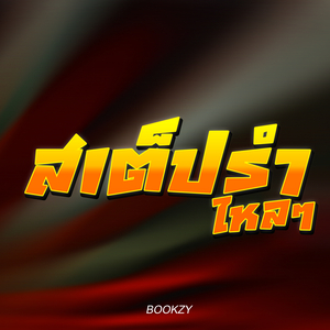 สเต็ปรำ ไหลๆ
