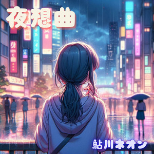 夜想曲