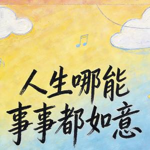 人生哪能事事都如意
