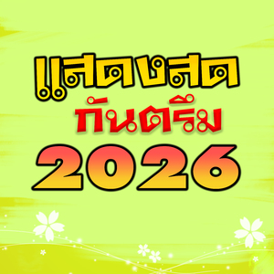 กันตรึมแบกเซราะ ("Live" งานเลี้ยงปีใหม่ 2026)