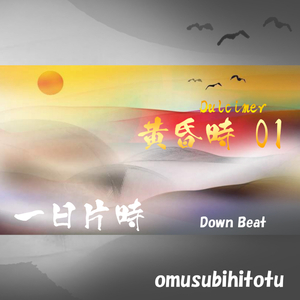 一日片時 - 黄昏時 01 Dulcimer