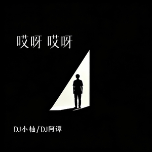 哎呀哎呀（你这天杀的鬼）