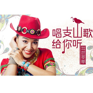 唱支山歌给你听