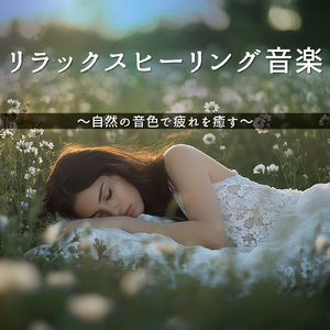 Relax Ambient α波 (脳がとろける 超熟睡 波)