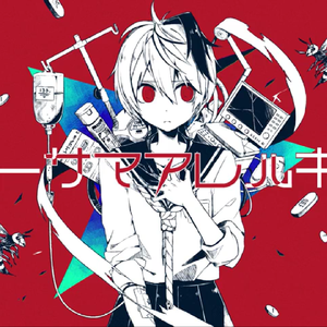 ヒトサマアレルギー/旁人过敏症（翻自 v flower）