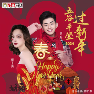 五谷丰登过新年 (伴奏)