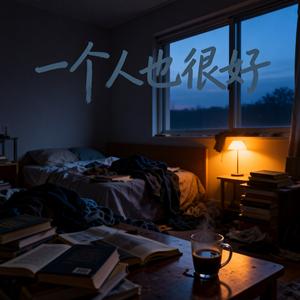 一个人也很好
