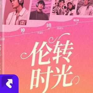 伦转时光（重制版）