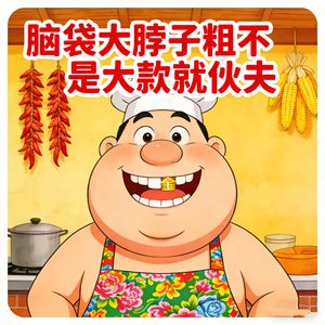 脑袋大脖子粗不是大款就伙夫