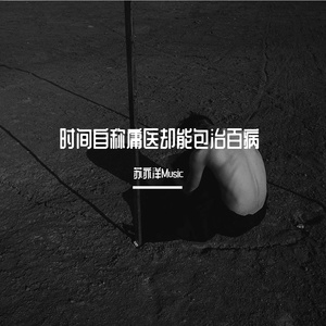 苏亦洋-情不敢至深恐大梦一场（钟小文 remix）
