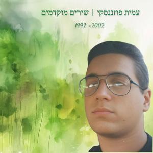 אחד (feat. Noga Algom)