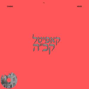 ניגון יא ניסן ה'תשפו