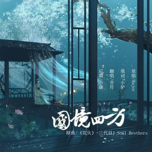 国境四方（Cover RaJor）（翻自 莎莎子）