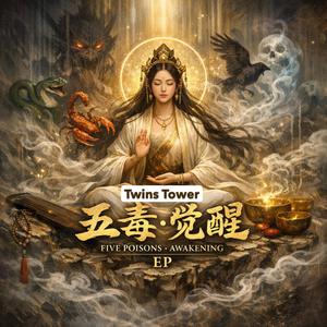 2026 最新佛曲《五毒.觉醒》