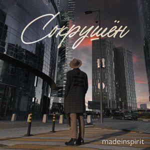 Сокрушён