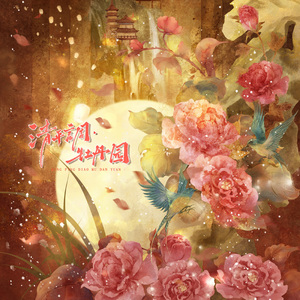 《清平调·牡丹园》一国色芳华同人曲