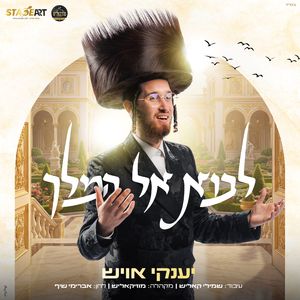 לבוא אל המלך