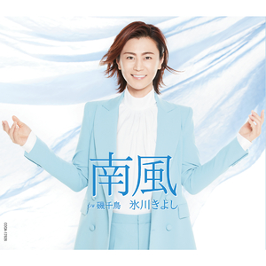 磯千鳥（半音下げオリジナル・カラオケ）