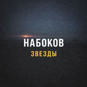 Звезды