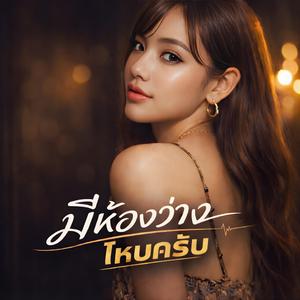 มีห้องว่างไหมครับ