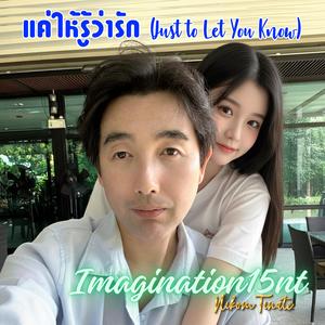 แค่ให้รู้ว่ารัก