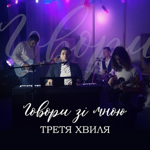 Говори зі мною