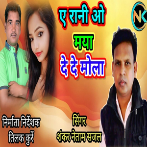 A Rani O Maya Dede Mola