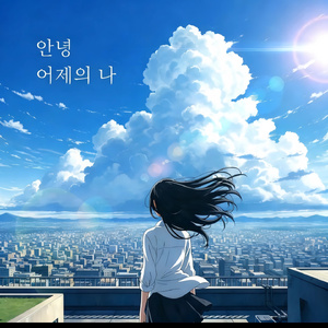 안녕 어제의 나