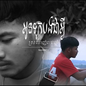 ស្រលាញ់រាប់ឆ្នាំអូនទុកបងជាអ្វី (original version)