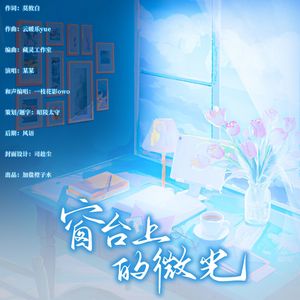 窗台上的微光