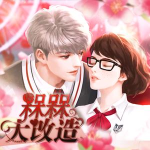 爱之梦想家-橙光《槑槑大改造》主题曲