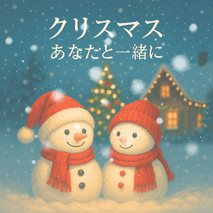 クリスマス あなたと一緒に