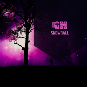 喧嚣[R&B and Trap Soul Type Beat]