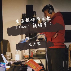 生活因你而火热