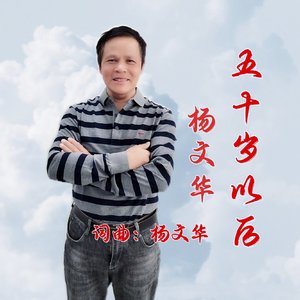 五十岁以后－DJ伴奏