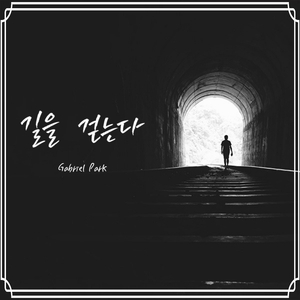길을 걷는다