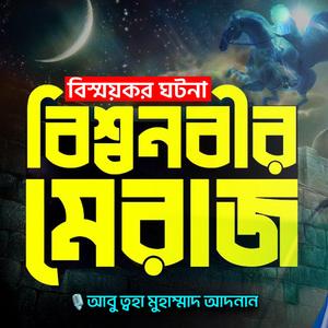 নবীজির মিরাজের রাতের বিস্ময়কর ঘটনা: আবু ত্বহা মুহাম্মাদ আদনান