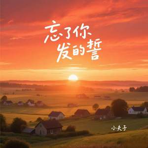 忘了你发的誓