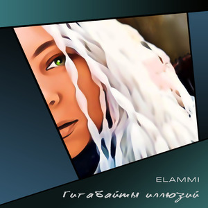 Гигабайты иллюзий