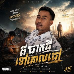 ពីបាតដីទៅដល់គោលដៅ