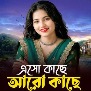 এসো কাছে আরো কাছে | Eso Kache Aaro Kache