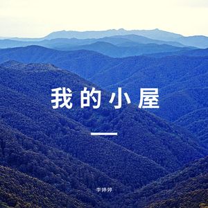 我的小屋